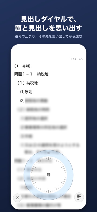 見出しダイヤルで、題と見出しを思い出す